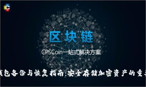 冷钱包备份与恢复指南：安全存储加密资产的重要性