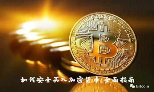 如何安全买入加密货币：全面指南