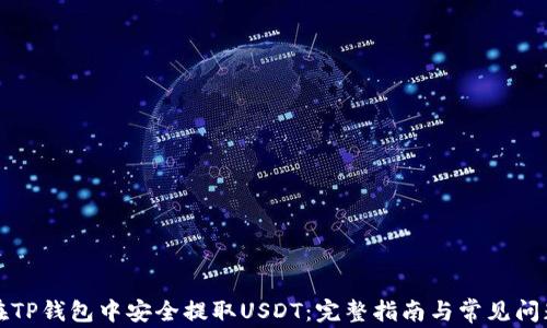 
如何在TP钱包中安全提取USDT：完整指南与常见问题解答