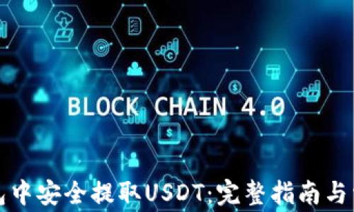 
如何在TP钱包中安全提取USDT：完整指南与常见问题解答