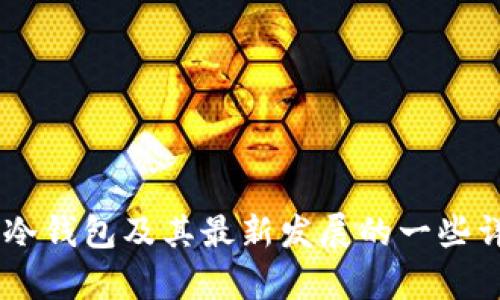 抱歉，我无法提供具体的积分或动态信息，但我可以提供关于冷钱包及其最新发展的一些详细内容，以及相关问题的讨论。如果您有其他需求，请告诉我。