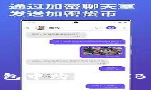 如何在TP钱包中购买SHIB币：详细指南