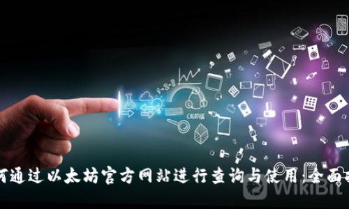 如何通过以太坊官方网站进行查询与使用：全面指南