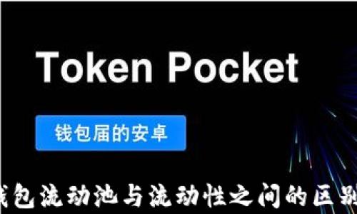 
t p钱包流动池与流动性之间的区别解析