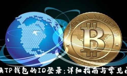 
如何更换TP钱包的ID登录：详细指南与常见问题解答