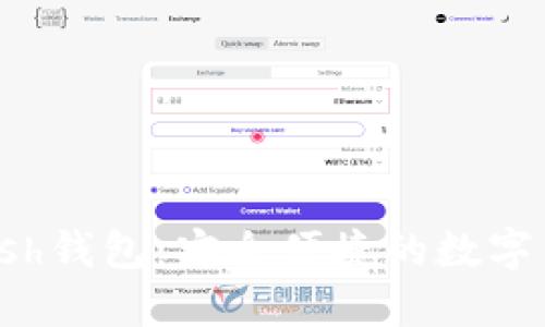 和关键词

深入探讨Kcash钱包：安全便捷的数字货币钱包选择