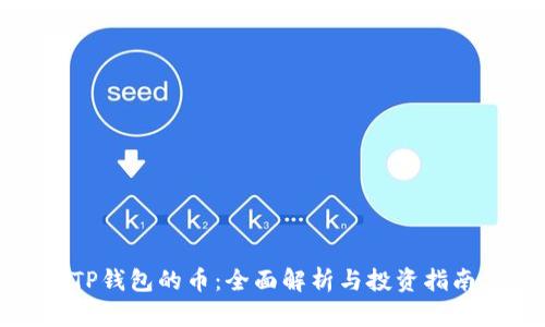 TP钱包的币：全面解析与投资指南
