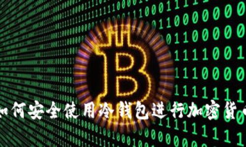 印尼如何安全使用冷钱包进行加密货币存储
