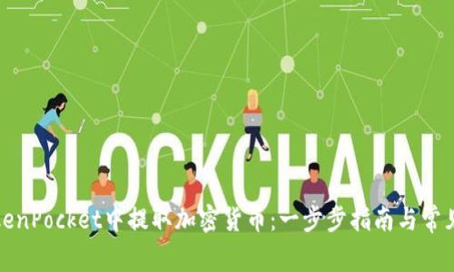 如何在TokenPocket中提取加密货币：一步步指南与常见问题解答