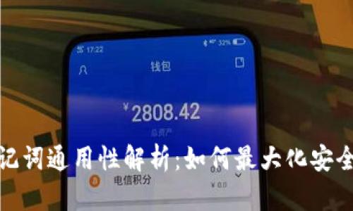 冷钱包助记词通用性解析：如何最大化安全与便捷性