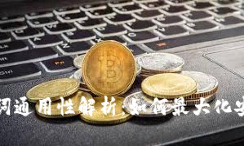 冷钱包助记词通用性解析：如何最大化安全与便捷性