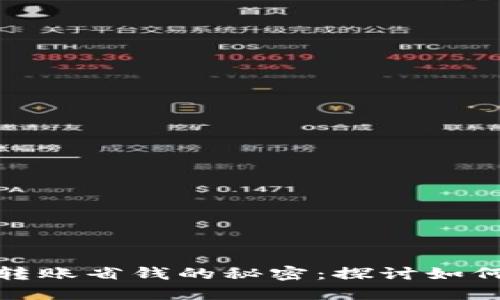 : TP钱包转账省钱的秘密：探讨如何转账成本