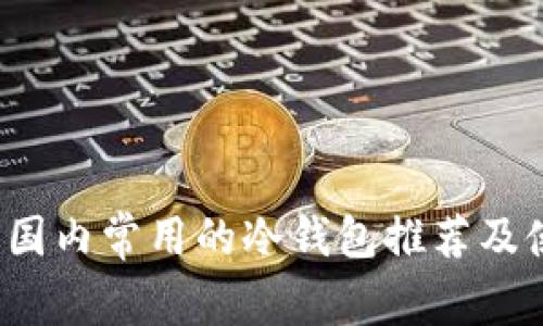 2023年国内常用的冷钱包推荐及使用指南