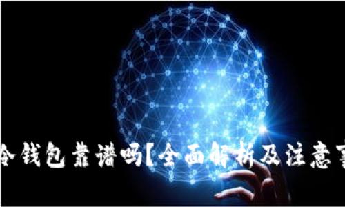 转冷钱包靠谱吗？全面解析及注意事项