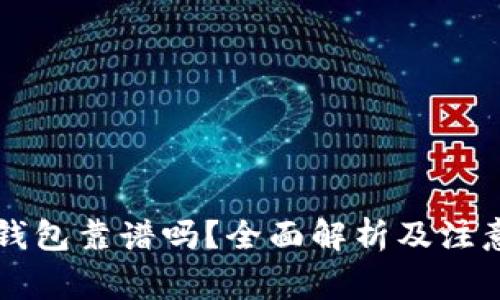 转冷钱包靠谱吗？全面解析及注意事项