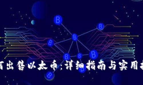 如何出售以太币：详细指南与实用技巧
