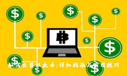 如何出售以太币：详细指南与实用技巧
