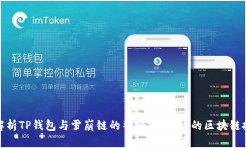 : 深入解析TP钱包与雪崩链的整合：革命性的区块链技术探索