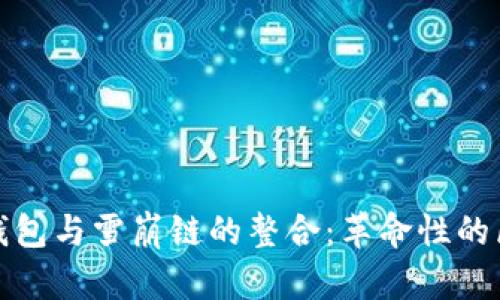 : 深入解析TP钱包与雪崩链的整合：革命性的区块链技术探索