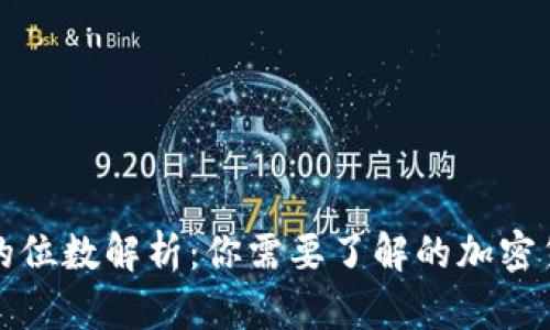 冷钱包地址的位数解析：你需要了解的加密货币基础知识