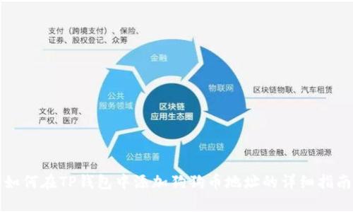 如何在TP钱包中添加狗狗币地址的详细指南