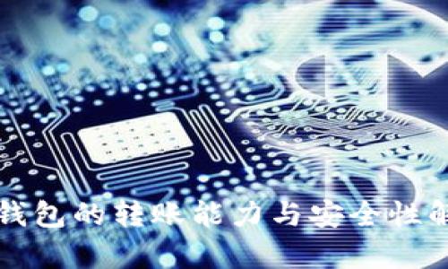 冷钱包的转账能力与安全性解析