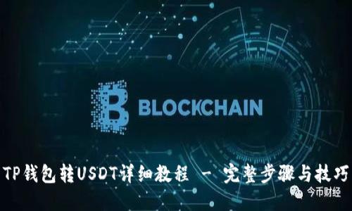 TP钱包转USDT详细教程 - 完整步骤与技巧