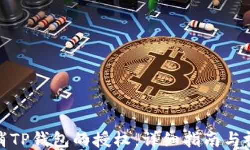
如何取消TP钱包的授权：详细指南与视频教程
