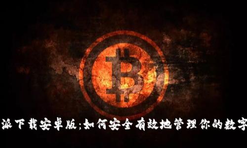 比特派下载安卓版：如何安全有效地管理你的数字资产
