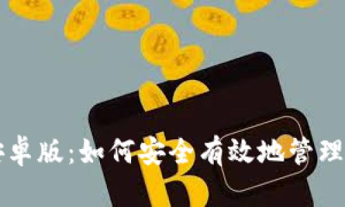 比特派下载安卓版：如何安全有效地管理你的数字资产