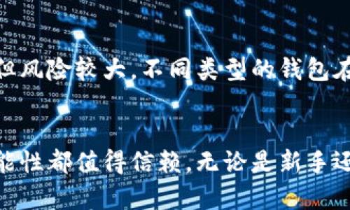   十大冷钱包推荐：是否可以存储内存卡？ / 

 guanjianci 冷钱包, 数字货币, 内存卡, 加密货币, 安全存储 /guanjianci 

引言
随着数字货币的普及，越来越多的人开始关注如何安全存储自己的加密资产。而冷钱包作为一种安全存储数字货币的方案，逐渐受到投资者的青睐。很多用户在选择冷钱包时，常常会问“十大冷钱包可以存内存卡吗？”本篇文章将深入探讨这个问题，并为大家推荐十大冷钱包，详细解析它们的特点及优势。

什么是冷钱包？
冷钱包是一种离线存储加密货币，从而防止网络攻击和黑客入侵。通常来说，冷钱包有多种形式，包括硬件钱包、纸钱包等。与热钱包不同，冷钱包不直接连接互联网，因此其安全性更高，适合长期存储大量数字资产。
常见的冷钱包包括像Ledger Nano S、Trezor等硬件钱包，纸钱包则是通过专门生成的钱包地址和私钥来进行离线存储。冷钱包的使用可以有效避免因为网络交易而带来的风险。

冷钱包是否支持内存卡？
冷钱包的主要功能是存储加密货币，而内存卡通常用于存储文件或数据，因此两者之间并没有直接的联系。然而，一些硬件冷钱包具备了存储功能，可以通过内存卡来扩展存储容量。
不过，大家在选择冷钱包的时候不要单纯地以“能否存内存卡”作为唯一标准，应该更关注钱包的安全性能、支持的币种、用户界面、价格等因素。

十大冷钱包推荐
以下是十大备受推荐的冷钱包，其中每款冷钱包在安全性和用户体验方面都有其独特的优势。

h41. Ledger Nano X/h4
Ledger Nano X 是目前市场上最受欢迎的硬件钱包之一。它支持多种加密货币，并具备蓝牙功能，可以与手机进行短距离连接。
此外，Ledger Nano X 的安全芯片确保了用户的资产安全，最大存储容量为100种加密货币，适合长期投资者使用。尽管它没有内存卡槽，但其自身存储能力已经足够。

h42. Trezor Model T/h4
Trezor Model T 作为第二代硬件钱包，内置彩色触摸屏，操作简单，非常适合新手用户。它支持超过1600种加密货币，安全性极高，适合储存长期投资的数字资产。
虽然它也不具备内存卡插槽，但其强大的功能和用户友好的设计使其成为一个优秀的选择。

h43. BitBox02/h4
BitBox02 是一款来自瑞士的冷钱包，凭借其开源特性和硬件设计，受到了不少用户的喜爱。其支持多种货币和简易操作，使得它非常适合初入市场的用户。
同样，BitBox02 也不支持内存卡，但其内存足够满足大多数用户的需求。

h44. CoolWallet S/h4
CoolWallet S 是一款轻便的硬件钱包，具有蓝牙功能，便于用户在移动设备上进行管理。其设计类似于一张信用卡，便于随身携带。
它的存储空间允许用户管理多种加密货币，用户在使用时也不需要担心内存不足的问题。

h45. SafePal S1/h4
SafePal S1 是国内外普遍认可的硬件冷钱包，除了支持多种典型的加密货币外，它还具备独特的用户界面和安全机制，非常适合一般用户。
该钱包也不存在存内存卡的功能，但其内存储存能力对于普通用户来说已经非常足够。

h46. KeepKey/h4
KeepKey 是一款简单实用的冷钱包，其独特的用户界面使得管理数字货币变得轻松。尽管其支持的币种相对较少，但安全性依然可靠。
KeepKey 也不支持内存卡，不过依然能满足大部分用户的存储需求。

h47. Ledger Nano S/h4
Ledger Nano S 是 Ledger 的早期版本，虽然它的功能和存储能力不及 Nano X，但在安全性上依然表现出色，性价比高。
同样没有内存卡功能，但其存储空间足以应对一般用户的需求。

h48. Trezor One/h4
Trezor One 是 Trezor 推出的入门级产品，兼具安全性和实用性。尽管界面相对简单，但支持的币种和交易速度依旧能够满足大部分用户。
与其他冷钱包一样，Trezor One 也没有内存卡的支持，但内存的使用也足够。

h49. Cobo Vault/h4
Cobo Vault 的最大特点是其安全性能，采用军用级别的安全技术，确保用户资产的安全。它支持多种币种，适合高净值用户。
虽然它未提供内存卡插槽，但该钱包的存储空间对大多数用户来说已经足够。

h410. Ellipal Titan/h4
Ellipal Titan 通过 QR 码和手机应用进行交易，确保离线存储的安全性。支持多币种管理，适合各类投资者。
虽然未设有内存卡插槽，但其功能和安全性同样得到了用户高度认可。

可能相关的问题

h4问题一：冷钱包的安全性如何？/h4
冷钱包以其离线存储的特点著称，能够有效防止黑客攻击和网络诈骗，其安全性优于热钱包。用户的私钥和钱包地址通常保存在硬件设备中，甚至一些设备采用了多重身份验证的方法。硬件冷钱包的设计大多围绕保护用户资产的基本原则而制定。

h4问题二：冷钱包需要下载软件吗？/h4
不同品牌的冷钱包在软件支持方面有所不同。大多数冷钱包需要下载相应的管理软件，但这些软件是为了帮助用户管理、备份钱包，以确保用户能够操作和管理资产。冷钱包本身可以离线使用，确保了安全性。

h4问题三：冷钱包的使用方法是什么？/h4
使用冷钱包时，用户需按照设备提供的说明书逐步操作。此外，设定了密码和备份私钥后，用户应妥善保管，以免资产丢失。一般而言，操作步骤的复杂性各有不同，但都以保证资产安全为首要目标。

h4问题四：冷钱包是否容易丢失？/h4
与任何物理资产一样，冷钱包也面临丢失的风险，尤其是在外出时需要格外小心。为了防止冷钱包丢失，用户可以考虑将钱包放置在安全的位置，并且对其进行加密处理。而对于高价值的资产，用户也可以通过多种冷钱包的方式进行分散存储。

h4问题五：冷钱包适合哪些用户？/h4
冷钱包适合那些持有大量数字资产且注重资产安全的用户，例如长期投资者、交易员或高净值者。新手用户则可以从更为简单的热钱包开始，根据自身需求逐渐过渡到冷钱包。关于策略的选择，用户还需考虑市场波动性以及自身的风险承受能力。

h4问题六：冷钱包和热钱包的区别是什么？/h4
冷钱包和热钱包之间的根本区别在于是否与互联网连接。冷钱包不直接连接互联网，保障了它的安全性，而热钱包则两者相连，方便交易但风险较大。不同类型的钱包在性能、安全性和适合人群上都有所区分。用户应根据自身需求合理选择。

结语
在数字货币迅速崛起的今天，安全存储变得尤为重要。文章中提到的十大冷钱包各具特色，虽然不一定支持内存卡，但它们的安全性和功能性都值得信赖。无论是新手还是有经验的投资者，都可以找到适合自己的数字资产管理方案。希望本篇文章能帮助您更好地选择和使用冷钱包。