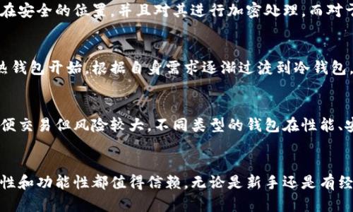   十大冷钱包推荐：是否可以存储内存卡？ / 

 guanjianci 冷钱包, 数字货币, 内存卡, 加密货币, 安全存储 /guanjianci 

引言
随着数字货币的普及，越来越多的人开始关注如何安全存储自己的加密资产。而冷钱包作为一种安全存储数字货币的方案，逐渐受到投资者的青睐。很多用户在选择冷钱包时，常常会问“十大冷钱包可以存内存卡吗？”本篇文章将深入探讨这个问题，并为大家推荐十大冷钱包，详细解析它们的特点及优势。

什么是冷钱包？
冷钱包是一种离线存储加密货币，从而防止网络攻击和黑客入侵。通常来说，冷钱包有多种形式，包括硬件钱包、纸钱包等。与热钱包不同，冷钱包不直接连接互联网，因此其安全性更高，适合长期存储大量数字资产。
常见的冷钱包包括像Ledger Nano S、Trezor等硬件钱包，纸钱包则是通过专门生成的钱包地址和私钥来进行离线存储。冷钱包的使用可以有效避免因为网络交易而带来的风险。

冷钱包是否支持内存卡？
冷钱包的主要功能是存储加密货币，而内存卡通常用于存储文件或数据，因此两者之间并没有直接的联系。然而，一些硬件冷钱包具备了存储功能，可以通过内存卡来扩展存储容量。
不过，大家在选择冷钱包的时候不要单纯地以“能否存内存卡”作为唯一标准，应该更关注钱包的安全性能、支持的币种、用户界面、价格等因素。

十大冷钱包推荐
以下是十大备受推荐的冷钱包，其中每款冷钱包在安全性和用户体验方面都有其独特的优势。

h41. Ledger Nano X/h4
Ledger Nano X 是目前市场上最受欢迎的硬件钱包之一。它支持多种加密货币，并具备蓝牙功能，可以与手机进行短距离连接。
此外，Ledger Nano X 的安全芯片确保了用户的资产安全，最大存储容量为100种加密货币，适合长期投资者使用。尽管它没有内存卡槽，但其自身存储能力已经足够。

h42. Trezor Model T/h4
Trezor Model T 作为第二代硬件钱包，内置彩色触摸屏，操作简单，非常适合新手用户。它支持超过1600种加密货币，安全性极高，适合储存长期投资的数字资产。
虽然它也不具备内存卡插槽，但其强大的功能和用户友好的设计使其成为一个优秀的选择。

h43. BitBox02/h4
BitBox02 是一款来自瑞士的冷钱包，凭借其开源特性和硬件设计，受到了不少用户的喜爱。其支持多种货币和简易操作，使得它非常适合初入市场的用户。
同样，BitBox02 也不支持内存卡，但其内存足够满足大多数用户的需求。

h44. CoolWallet S/h4
CoolWallet S 是一款轻便的硬件钱包，具有蓝牙功能，便于用户在移动设备上进行管理。其设计类似于一张信用卡，便于随身携带。
它的存储空间允许用户管理多种加密货币，用户在使用时也不需要担心内存不足的问题。

h45. SafePal S1/h4
SafePal S1 是国内外普遍认可的硬件冷钱包，除了支持多种典型的加密货币外，它还具备独特的用户界面和安全机制，非常适合一般用户。
该钱包也不存在存内存卡的功能，但其内存储存能力对于普通用户来说已经非常足够。

h46. KeepKey/h4
KeepKey 是一款简单实用的冷钱包，其独特的用户界面使得管理数字货币变得轻松。尽管其支持的币种相对较少，但安全性依然可靠。
KeepKey 也不支持内存卡，不过依然能满足大部分用户的存储需求。

h47. Ledger Nano S/h4
Ledger Nano S 是 Ledger 的早期版本，虽然它的功能和存储能力不及 Nano X，但在安全性上依然表现出色，性价比高。
同样没有内存卡功能，但其存储空间足以应对一般用户的需求。

h48. Trezor One/h4
Trezor One 是 Trezor 推出的入门级产品，兼具安全性和实用性。尽管界面相对简单，但支持的币种和交易速度依旧能够满足大部分用户。
与其他冷钱包一样，Trezor One 也没有内存卡的支持，但内存的使用也足够。

h49. Cobo Vault/h4
Cobo Vault 的最大特点是其安全性能，采用军用级别的安全技术，确保用户资产的安全。它支持多种币种，适合高净值用户。
虽然它未提供内存卡插槽，但该钱包的存储空间对大多数用户来说已经足够。

h410. Ellipal Titan/h4
Ellipal Titan 通过 QR 码和手机应用进行交易，确保离线存储的安全性。支持多币种管理，适合各类投资者。
虽然未设有内存卡插槽，但其功能和安全性同样得到了用户高度认可。

可能相关的问题

h4问题一：冷钱包的安全性如何？/h4
冷钱包以其离线存储的特点著称，能够有效防止黑客攻击和网络诈骗，其安全性优于热钱包。用户的私钥和钱包地址通常保存在硬件设备中，甚至一些设备采用了多重身份验证的方法。硬件冷钱包的设计大多围绕保护用户资产的基本原则而制定。

h4问题二：冷钱包需要下载软件吗？/h4
不同品牌的冷钱包在软件支持方面有所不同。大多数冷钱包需要下载相应的管理软件，但这些软件是为了帮助用户管理、备份钱包，以确保用户能够操作和管理资产。冷钱包本身可以离线使用，确保了安全性。

h4问题三：冷钱包的使用方法是什么？/h4
使用冷钱包时，用户需按照设备提供的说明书逐步操作。此外，设定了密码和备份私钥后，用户应妥善保管，以免资产丢失。一般而言，操作步骤的复杂性各有不同，但都以保证资产安全为首要目标。

h4问题四：冷钱包是否容易丢失？/h4
与任何物理资产一样，冷钱包也面临丢失的风险，尤其是在外出时需要格外小心。为了防止冷钱包丢失，用户可以考虑将钱包放置在安全的位置，并且对其进行加密处理。而对于高价值的资产，用户也可以通过多种冷钱包的方式进行分散存储。

h4问题五：冷钱包适合哪些用户？/h4
冷钱包适合那些持有大量数字资产且注重资产安全的用户，例如长期投资者、交易员或高净值者。新手用户则可以从更为简单的热钱包开始，根据自身需求逐渐过渡到冷钱包。关于策略的选择，用户还需考虑市场波动性以及自身的风险承受能力。

h4问题六：冷钱包和热钱包的区别是什么？/h4
冷钱包和热钱包之间的根本区别在于是否与互联网连接。冷钱包不直接连接互联网，保障了它的安全性，而热钱包则两者相连，方便交易但风险较大。不同类型的钱包在性能、安全性和适合人群上都有所区分。用户应根据自身需求合理选择。

结语
在数字货币迅速崛起的今天，安全存储变得尤为重要。文章中提到的十大冷钱包各具特色，虽然不一定支持内存卡，但它们的安全性和功能性都值得信赖。无论是新手还是有经验的投资者，都可以找到适合自己的数字资产管理方案。希望本篇文章能帮助您更好地选择和使用冷钱包。