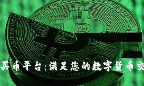 TP钱包买币平台：满足您的数字货币交易需求