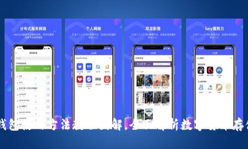 比特派钱包使用方法教程图解，全面解析数字货币存储与交易