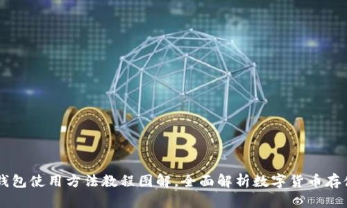 比特派钱包使用方法教程图解，全面解析数字货币存储与交易
