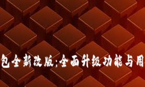 : TP钱包全新改版：全面升级功能与用户体验