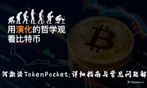 如何激活TokenPocket：详细指南与常见问题解答