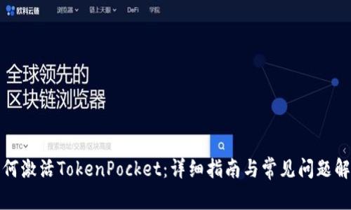 如何激活TokenPocket：详细指南与常见问题解答