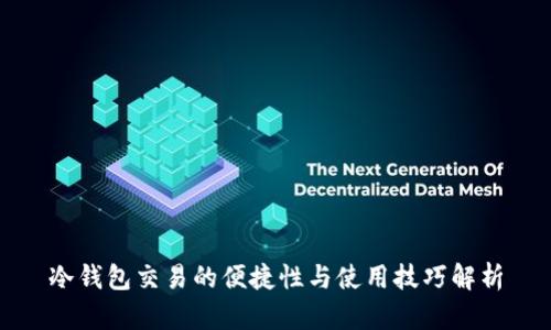 冷钱包交易的便捷性与使用技巧解析