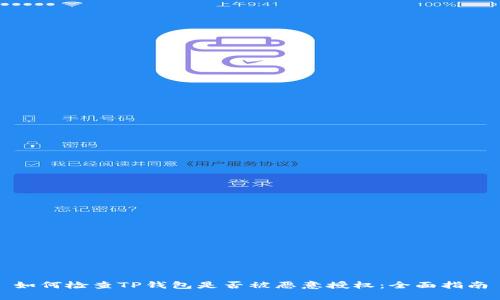 如何检查TP钱包是否被恶意授权：全面指南