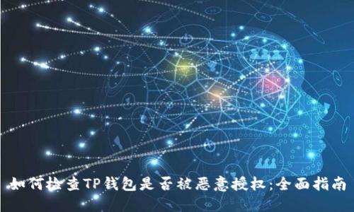 如何检查TP钱包是否被恶意授权：全面指南