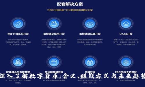 深入了解数字货币：含义、赚钱方式与未来趋势