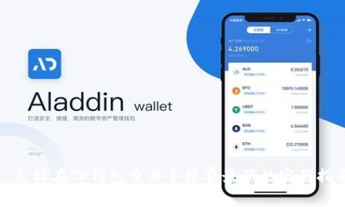: 怎样在TP钱包交易手续费最低的实用指南