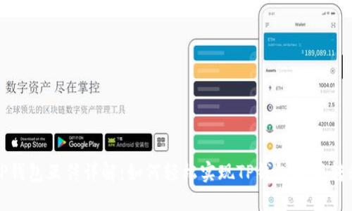 TP钱包互传详解：如何轻松实现TP钱包资产转移