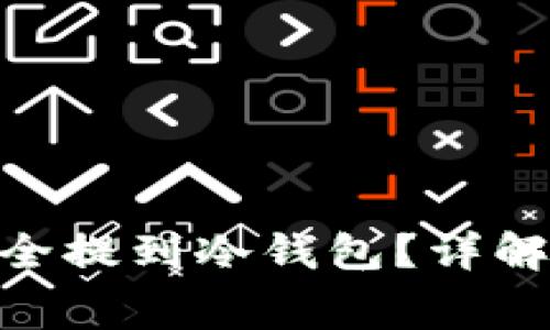  如何将Pig币安全提到冷钱包？详解步骤与注意事项