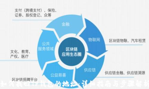 
如何找回TP钱包的地址：详细指南与步骤解析