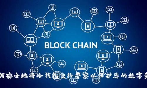 如何安全地将冷钱包交给警察以保护您的数字资产