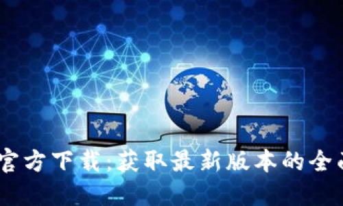 BTOK官方下载：获取最新版本的全面指南