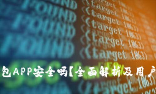 TP钱包APP安全吗？全面解析及用户指南