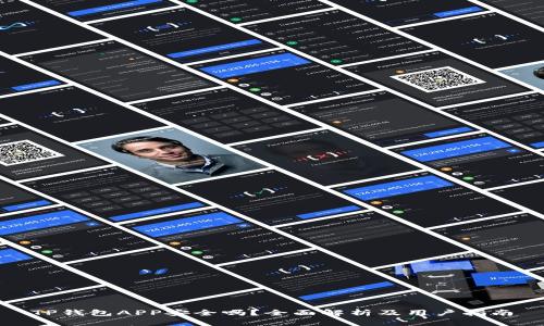TP钱包APP安全吗？全面解析及用户指南